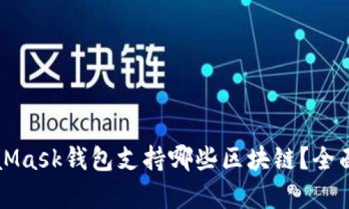 MetaMask钱包支持哪些区块链？全面解析