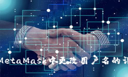 如何在MetaMask中更改用户名的详细步骤