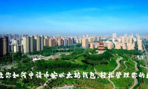 一步步教你如何申请币安以太坊钱包，轻松管理你的数字资产