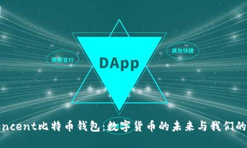 : Tencent比特币钱包：数字货币的未来与我们的生活