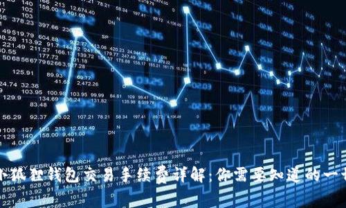 小狐狸钱包交易手续费详解：你需要知道的一切