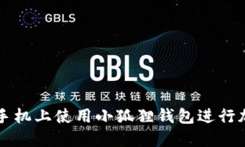 如何在苹果手机上使用小狐狸钱包进行加密货币交易