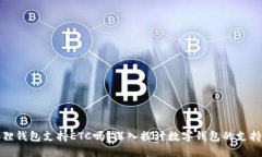 小狐狸钱包支持ETC吗？深入探讨数字钱包的支持