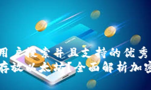 思考一个符合用户搜索并且支持的优秀
菜鸟钱包能否存放以太坊？全面解析加密货币存储方案