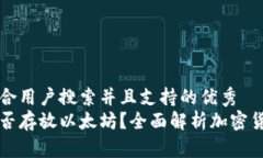 思考一个符合用户搜索并且支持的优秀菜鸟钱包