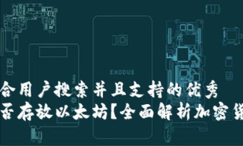 思考一个符合用户搜索并且支持的优秀
菜鸟钱包能否存放以太坊？全面解析加密货币存储方案