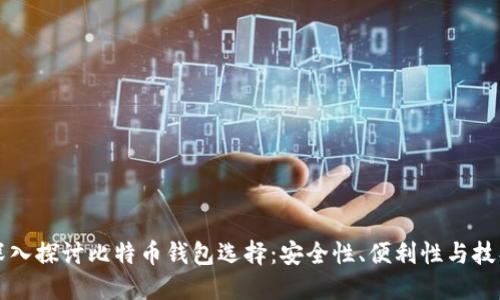 深入探讨比特币钱包选择：安全性、便利性与技巧