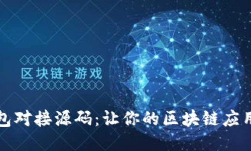 以太坊钱包对接源码：让你的区块链应用无缝连接
