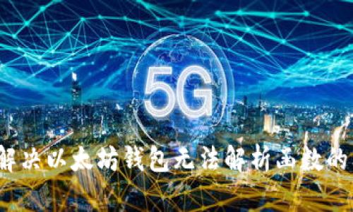 如何解决以太坊钱包无法解析函数的问题？