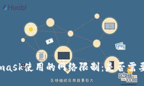 Metamask使用的网络限制：是否需要翻墙？