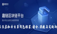 2023年最佳虚拟币交易钱包推荐：安全、便捷与高