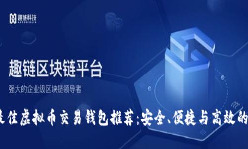 2023年最佳虚拟币交易钱包推荐：安全、便捷与高效的完美结合