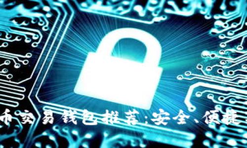 2023年最佳虚拟币交易钱包推荐：安全、便捷与高效的完美结合