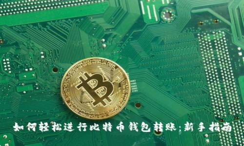 如何轻松进行比特币钱包转账：新手指南