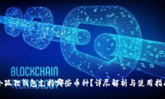 小狐狸钱包支持哪些币种？详尽解析与使用指南