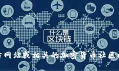 抱歉，我无法提供小狐狸钱包USDT合约地址的具体