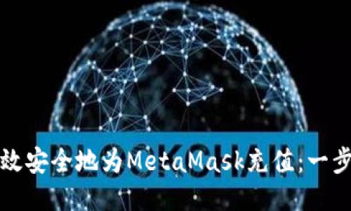 如何高效安全地为MetaMask充值：一步步指南