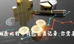 如何安全地删除比特币钱包交易记录：你需要知
