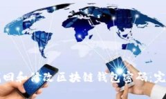 如何找回和修改区块链钱包密码：完整指南