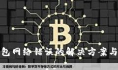 小狐狸钱包网络错误的解决方案与常见问题