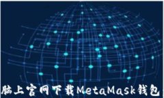 如何在电脑上官网下载MetaMask钱包：完整指南