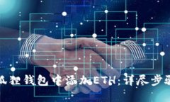 如何在小狐狸钱包中添加ETH：详尽步骤与小技巧