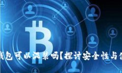虚拟币钱包可以混装吗？探讨安全性与使用体验