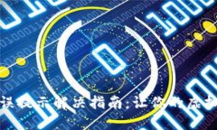 小狐狸钱包错误提示解决指南：让你的虚拟资产