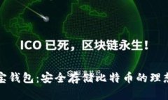 公信宝钱包：安全存储比特币的理想选择
