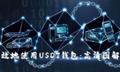 如何安全有效地使用USDT钱包：高清图解与实用技