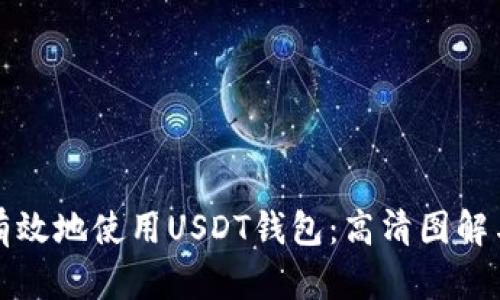 如何安全有效地使用USDT钱包：高清图解与实用技巧