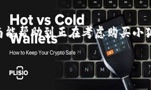    如何辨别真假小狐狸钱包：一份详尽指南  / 
 guanjianci  小狐狸钱包, 辨别真假, 购物技巧, 品牌推荐  /guanjianci 

 引言：从小狐狸钱包说起 
 小狐狸钱包（Little Fox Wallet）作为近年来备受欢迎的时尚配饰，不仅因其精致的设计而受到喜爱，更因为它代表着一种生活方式和时尚态度。伴随着小狐狸钱包的热潮，市面上也出现了越来越多的仿冒品，令许多消费者在购物时产生疑虑：“我的钱包是真是假？”实际上，辨别真假小狐狸钱包并不难，下面将为大家提供一些实用的技巧和经验，助你慧眼识别，轻松选购。

 小狐狸钱包的魅力何在？ 
 小狐狸钱包之所以受欢迎，不仅在于它的外观设计，更在于它所承载的文化内涵与生活哲学。小狐狸这个形象在很多文化中都被视为机智与灵巧的代表，让人不禁到“小狐狸精”的俏皮与聪慧。“一日之计在于晨”，选择一款小狐狸钱包也就是在为自己的时尚生活奠定基础。无论是工艺、用料还是品牌，都代表着一种追求品质与个性的态度。

 如何辨别真假小狐狸钱包？ 
h4 观察外观 /h4
 真假小狐狸钱包在外观上往往存在明显差异。首先要注意钱包的logo，正品的小狐狸标志通常是清晰、对称的，而假冒品的logo可能模糊不清或有颜色偏差。其次，钱包的缝线工艺也是判断的重要依据。上等的小狐狸钱包缝合工整，线头处理得当，而假钱包的缝线则可能出现松动、漏线等现象。正所谓“细节决定成败”，这些外观特征通常能够直接反映出产品的品质。

h4 材料与做工 /h4
 正品小狐狸钱包通常采用高质量的皮革材料，这样不仅手感柔软，使用寿命也相对较长。而仿冒品则多使用廉价材料，看上去虽然光鲜，但一经使用便会出现裂痕或褪色。另外，正品在做工上更加考究，内部的卡位、零钱袋等设计也兼顾了实用性与美观性。如果拿到手上的钱包散发着刺鼻的化学气味，那么你可以合理推测这是仿冒品。

h4 官网
                                </div>
                                
                                <div class=