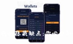  USDT钱包的隐藏缺点：你必须知道的陷阱