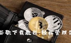 小狐狸钱包谷歌下载教程：轻松管理你的数字资
