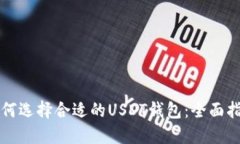 如何选择合适的USDT钱包：全面指南