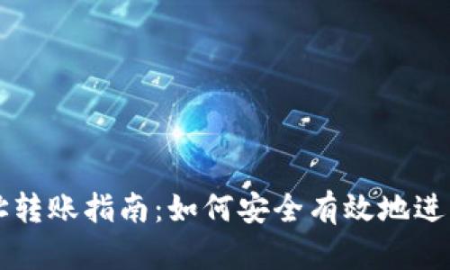 虚拟币钱包地址转账指南：如何安全有效地进行数字货币转移