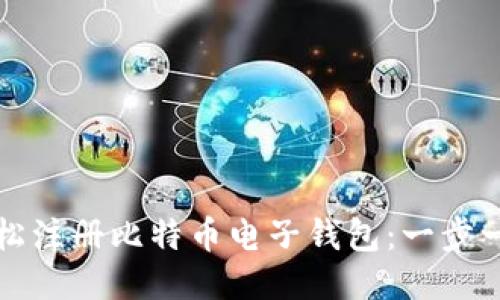 如何轻松注册比特币电子钱包：一步一步指南