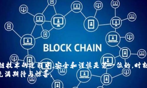   解决MetaMask界面报错的常见方法与技巧 / 
 guanjianci MetaMask, 界面报错, 常见问题, 钱包安全 /guanjianci 

引言
在不断发展的区块链世界中，MetaMask作为一种流行的数字钱包，已成为无数用户的首选。然而，尽管它的操作简单，但在使用过程中，有时可能会遇到一些界面报错的问题。无论是因为网络连接不稳定还是钱包设置不当，用户在交易或者与去中心化应用（DApp）互动时，可能会遭遇各种类型的错误。本文将帮助您理解这些常见报错的原因，并提供实用的解决方案，确保您能够顺利使用MetaMask进行数字资产管理。

常见的MetaMask界面报错及其原因
在使用MetaMask时，您可能会遇到以下几种 常见的界面错误：

ul
    listrong无连接网络/strong：当您尝试连接到去中心化应用时，如果您的网络不稳定，MetaMask可能无法正常工作。/li
    listrong账户未授权/strong：在某些情况下，您需要确保您已经授权特定网站访问您的钱包帐户，如果未授权，您将收到错误提示。/li
    listrongRPC连接失败/strong：MetaMask使用RPC（远程过程调用）来与区块链节点进行通信，任何连接问题都可能导致错误页面。/li
    listrongGas费不足/strong：在进行交易时，如果您的账户中没有足够的以太币用于支付Gas费用，交易也将失败。/li
/ul

解决方案一：检查网络连接
首先，确保您的设备已连接到可靠的互联网网络。可以尝试以下操作：
ul
    li重新启动路由器，确保网络连接稳定。/li
    li使用VPN连接，以避免针对特定网络的限制。/li
    li尝试切换网络，例如从Wi-Fi切换到移动数据，看看是否有所改善。/li
/ul
正所谓“一日之计在于晨”，良好的网络连接能让您的MetaMask之旅顺畅无阻。

解决方案二：检查账户授权
在与某些去中心化应用（DApp）互动时，确保您已经授权该网站访问您的钱包帐户。您可以按照以下方式进行检查：
ul
    li在MetaMask的设置中查看已连接的应用列表。/li
    li如果某个应用未被授权，您可以手动给予权限。/li
    li要清除不必要的访问权限，请定期审查连接的应用。/li
/ul
这就像是和朋友相处，需要信任与授权, 玩家需清楚自己的权益！

解决方案三：处理RPC连接失败
当您遇到RPC连接失败时，可能是由于节点故障或网络问题。可以尝试以下步骤：
ul
    li进入MetaMask的设置，选择“网络”，然后检查当前的RPC链接是否正常。/li
    li您可以尝试更换使用其他的公链节点，确保能够顺利连接。/li
    li定期清理浏览器的缓存，以确保性能和安全。/li
/ul
俗话说“磨刀不误砍柴工”，好的配置可以大大提高MetaMask的效率。

解决方案四：确保足够的Gas费用
Gas费用是在以太坊区块链上进行交易所需的费用。为了确保您的交易能够成功，您需要检查以下几点：
ul
    li在发起交易之前，请确认钱包中有足够的以太坊余额，以支付Gas费用。/li
    li选择适当的Gas费用，如果网络拥堵，考虑提高Gas费用以加快交易确认时间。/li
/ul
“货币难得，节约为上”，确保每一笔交易都合理高效，是每一个投资者的基本素养。

总结
MetaMask作为一款强大的数字资产钱包，在日常使用中可能会遭遇一些界面报错的问题。然而，通过上述方法，用户可以有效地解决这些问题，使使用体验变得更加流畅。记住，使用区块链技术的过程中，安全和谨慎是第一位的，时刻保持警觉，确保您的资产安全。
正如那句老话“细节决定成败”，在处理技术问题时，保持耐心与细致的态度将会做出很大不同。希望这一篇指南能为您在数字货币的世界中保驾护航，愿您在MetaMask的每一次点击都充满期待与惊喜。