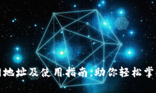 小狐狸钱包官网地址及使用指南，助你轻松掌握数字资产管理