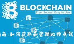 完整指南：如何获取和管理比特币钱包地址