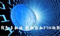 小狐狸钱包手机版：轻松添加FTM的终极指南