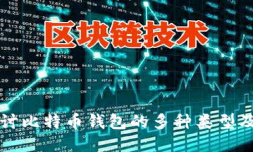 深入探讨比特币钱包的多种类型及其特点