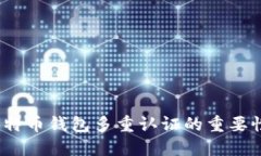 确保安全：比特币钱包多重认证的重要性与实施
