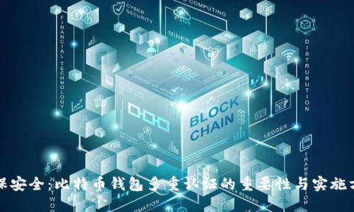 确保安全：比特币钱包多重认证的重要性与实施方法