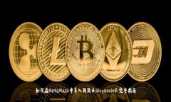 如何在MetaMask中导入狗狗币（Dogecoin）：完整指南