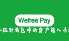 如何将小狐狸钱包中的资产转入币安交易所