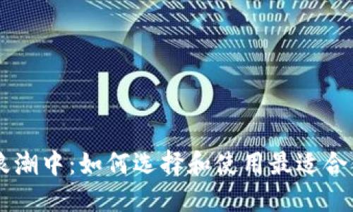 在比特币的浪潮中：如何选择和使用最适合你的BTN钱包