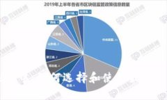 在比特币的浪潮中：如何选择和使用最适合你的