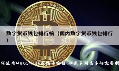 如何使用MetaMask连接币安链：从新手到高手的完整指南