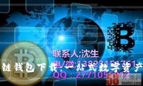 火火区块链钱包下载：一站式数字资产管理利器